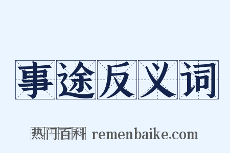 事途反义词是什么意思的图片